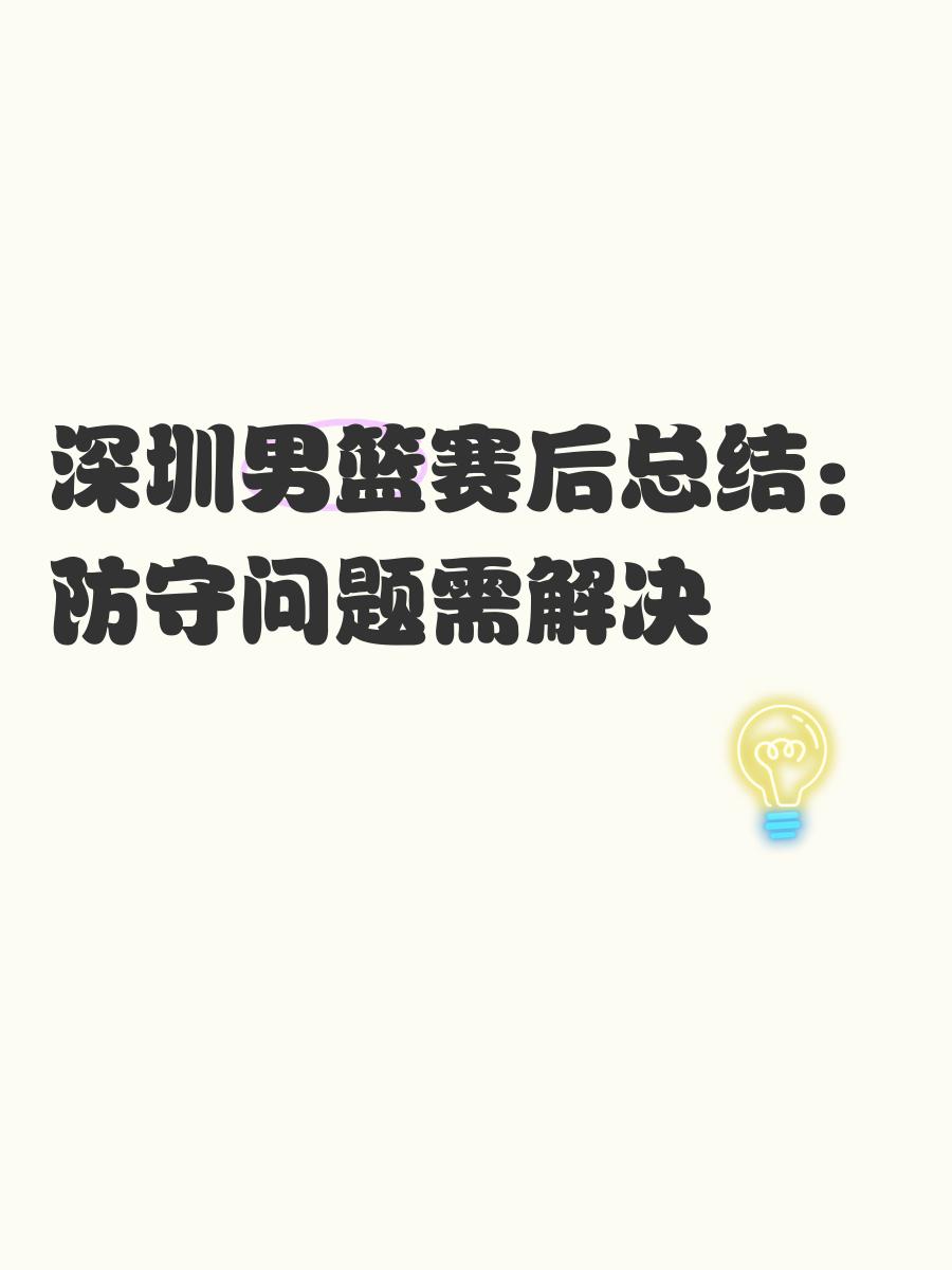 关于训练课后NBA季后赛传出新动向，深圳男篮再遭质疑，高层表态：值得警惕，临场指挥获称赞的信息